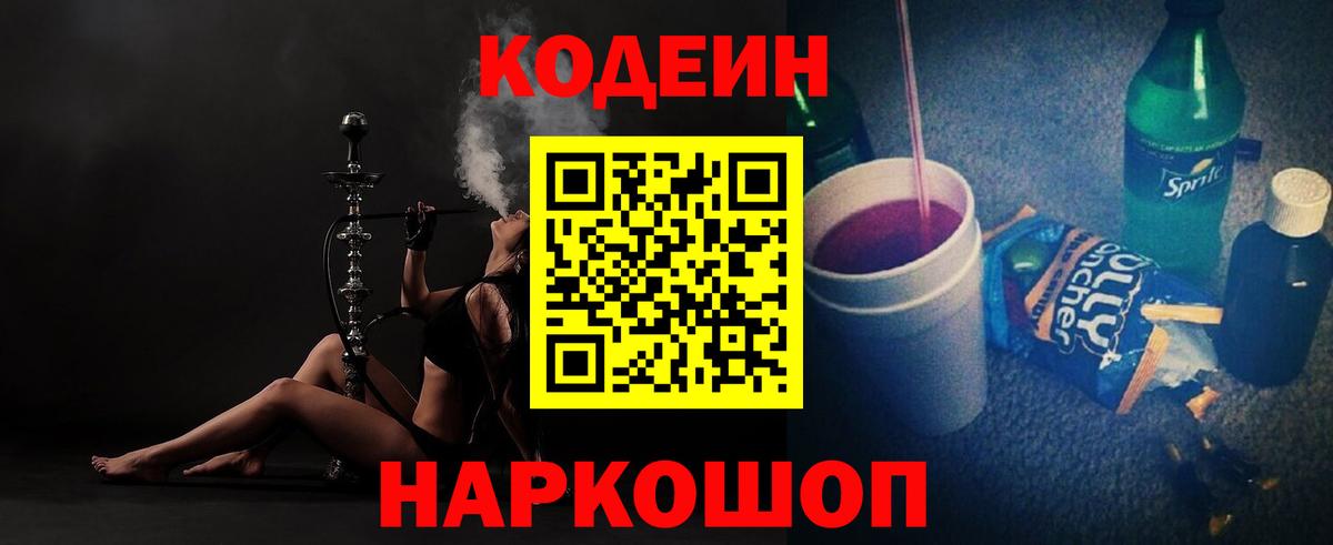 Красноармейск  Кодеин напиток Lean (лин)  Кодеин Purple Drank  Вход с VPN 